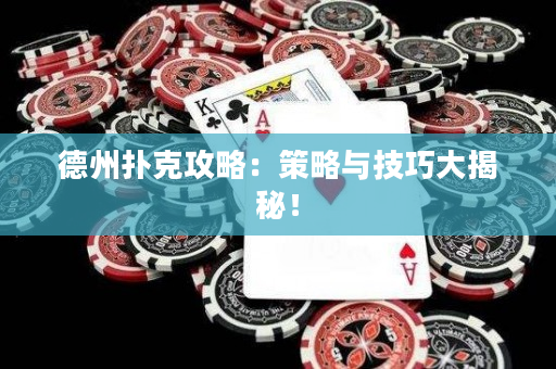 德州撲克攻略：策略與技巧大揭秘！
