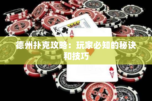 德州撲克攻略：玩家必知的秘訣和技巧