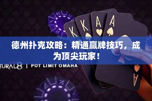德州撲克攻略：精通贏牌技巧，成為頂尖玩家！