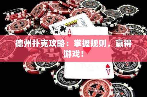 德州撲克攻略：掌握規則，贏得游戲！