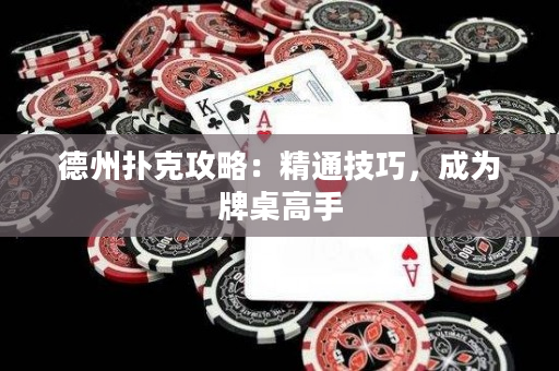 德州撲克攻略：精通技巧，成為牌桌高手