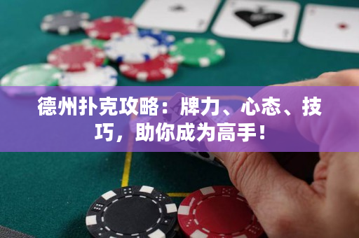 德州撲克攻略：牌力、心態(tài)、技巧，助你成為高手！