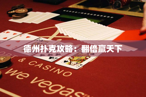 德州撲克攻略：翻倍贏天下