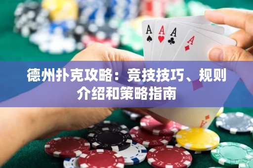 德州撲克攻略：競(jìng)技技巧、規(guī)則介紹和策略指南