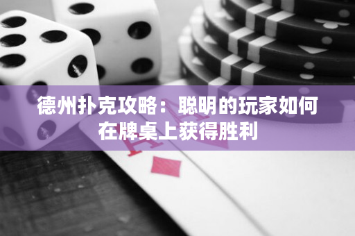 德州撲克攻略：聰明的玩家如何在牌桌上獲得勝利