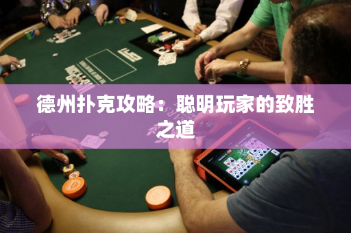德州撲克攻略：聰明玩家的致勝之道