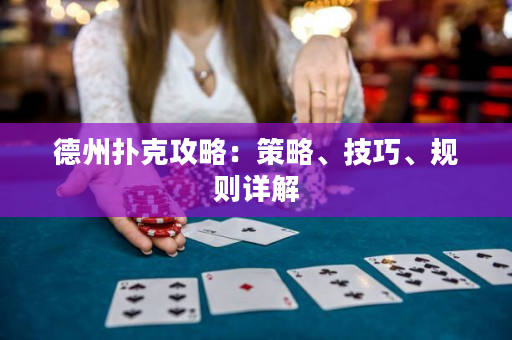 德州撲克攻略：策略、技巧、規則詳解