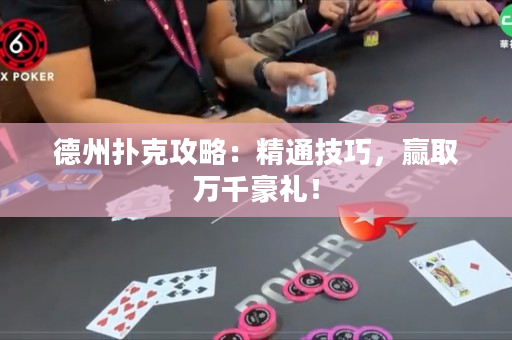 德州撲克攻略：精通技巧，贏取萬千豪禮！