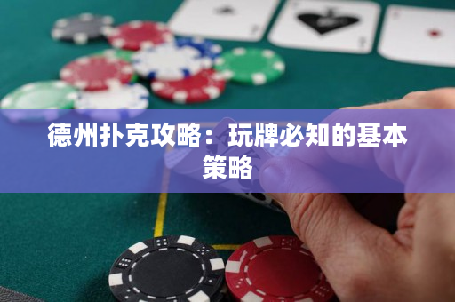 德州撲克攻略：玩牌必知的基本策略