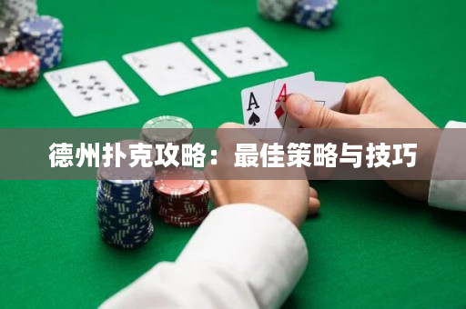 德州撲克攻略：最佳策略與技巧