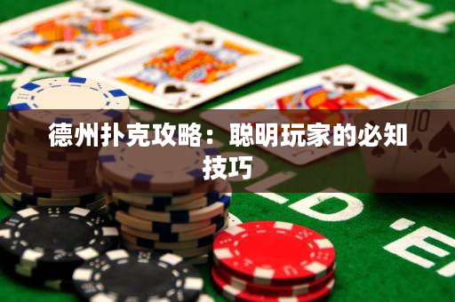德州撲克攻略：聰明玩家的必知技巧