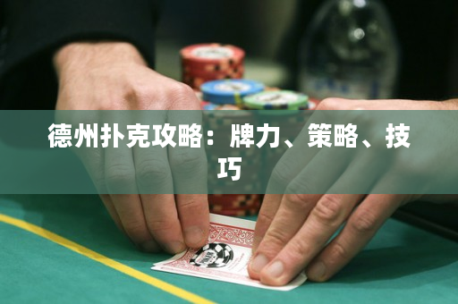 德州撲克攻略：牌力、策略、技巧