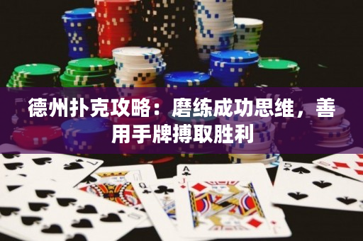 德州撲克攻略：磨練成功思維，善用手牌搏取勝利