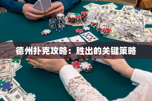 德州撲克攻略：勝出的關鍵策略