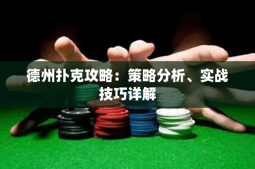 德州撲克攻略：策略分析、實戰技巧詳解