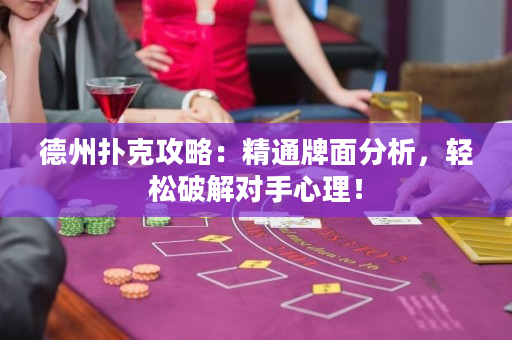德州撲克攻略：精通牌面分析，輕松破解對手心理！