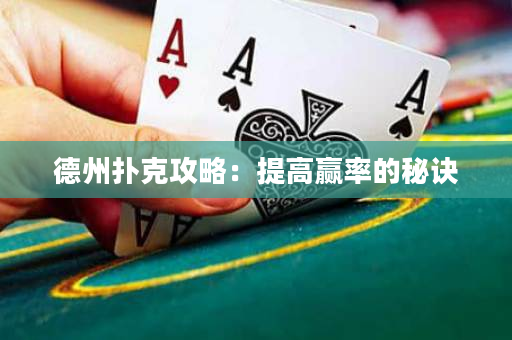 德州撲克攻略：提高贏率的秘訣