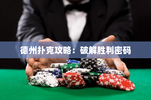 德州撲克攻略：破解勝利密碼