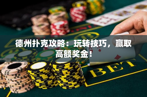 德州撲克攻略：玩轉技巧，贏取高額獎金！