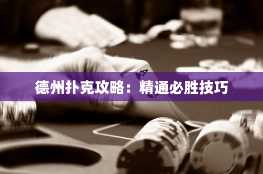 德州撲克攻略：精通必勝技巧
