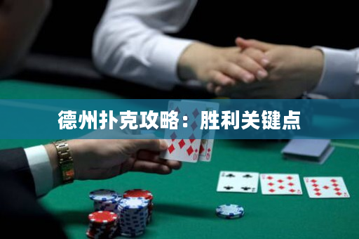 德州撲克攻略：勝利關鍵點