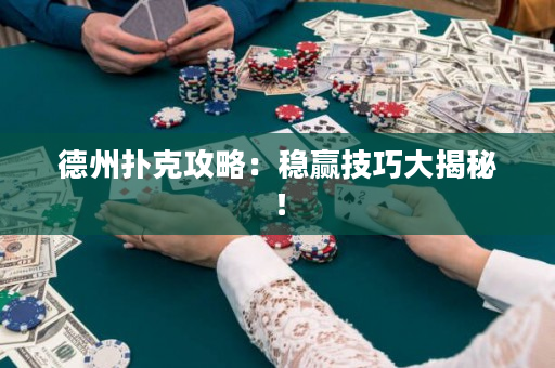 德州撲克攻略：穩贏技巧大揭秘！