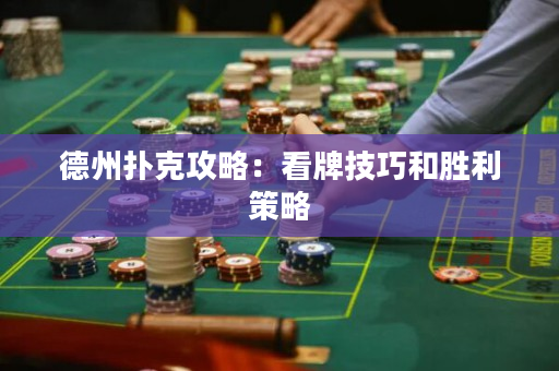 德州撲克攻略：看牌技巧和勝利策略