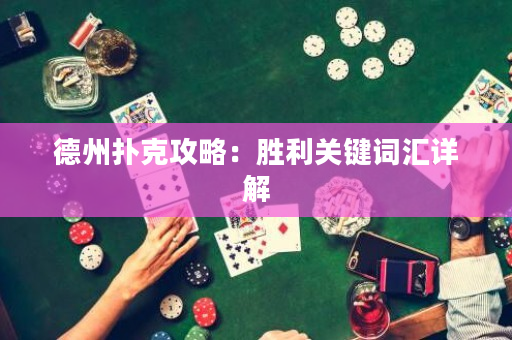 德州撲克攻略：勝利關(guān)鍵詞匯詳解