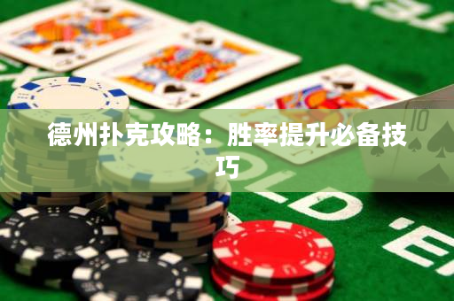 德州撲克攻略：勝率提升必備技巧