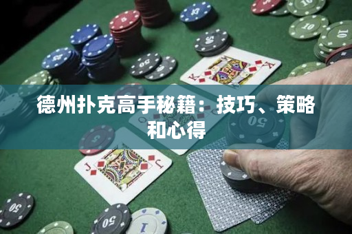德州撲克高手秘籍：技巧、策略和心得