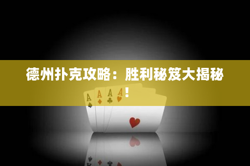 德州撲克攻略：勝利秘笈大揭秘！
