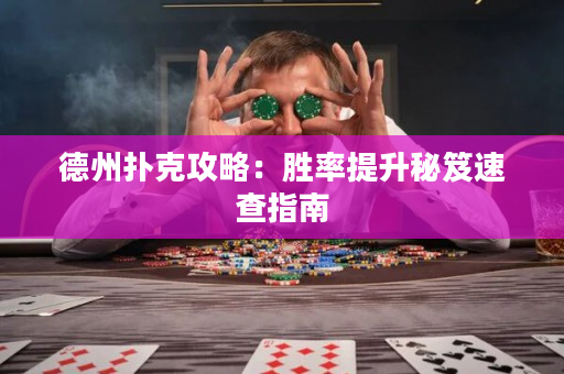 德州撲克攻略：勝率提升秘笈速查指南