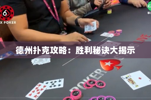 德州撲克攻略：勝利秘訣大揭示