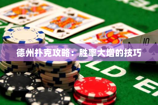 德州撲克攻略：勝率大增的技巧