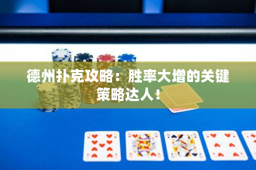 德州撲克攻略：勝率大增的關(guān)鍵策略達(dá)人！