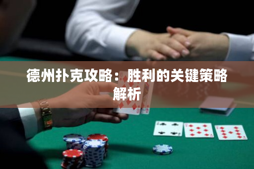 德州撲克攻略：勝利的關鍵策略解析