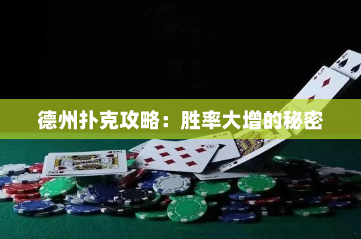 德州撲克攻略：勝率大增的秘密