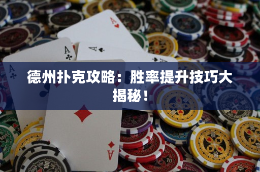 德州撲克攻略：勝率提升技巧大揭秘！