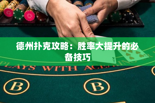 德州撲克攻略：勝率大提升的必備技巧