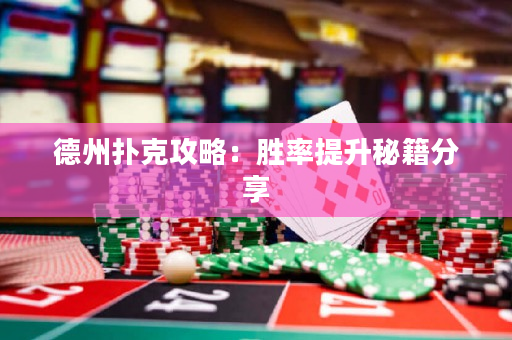德州撲克攻略：勝率提升秘籍分享