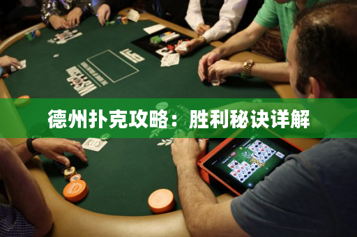 德州撲克攻略：勝利秘訣詳解