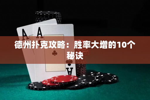 德州撲克攻略：勝率大增的10個(gè)秘訣