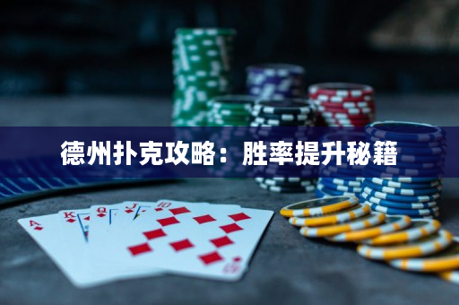 德州撲克攻略：勝率提升秘籍