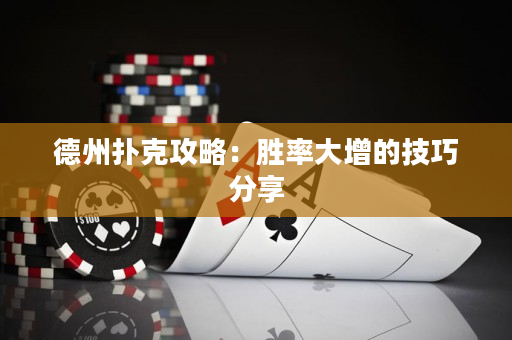 德州撲克攻略：勝率大增的技巧分享