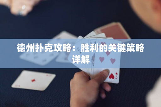 德州撲克攻略：勝利的關(guān)鍵策略詳解