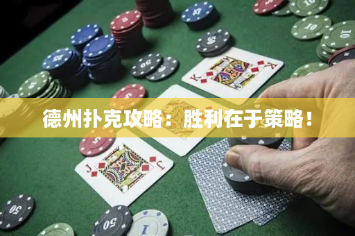 德州撲克攻略：勝利在于策略！