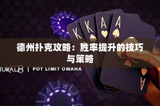 德州撲克攻略：勝率提升的技巧與策略