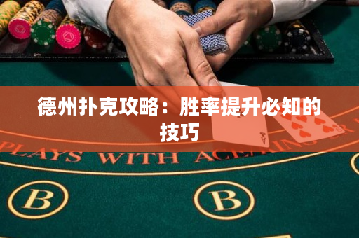 德州撲克攻略：勝率提升必知的技巧