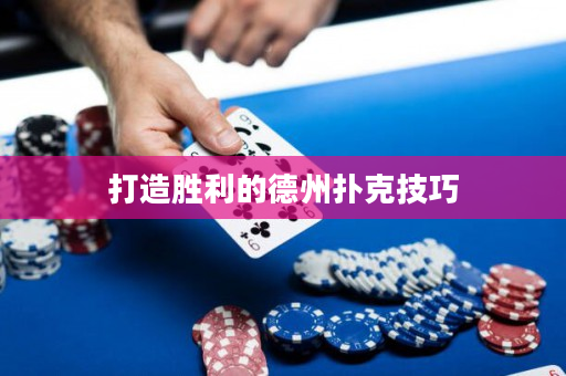 打造勝利的德州撲克技巧