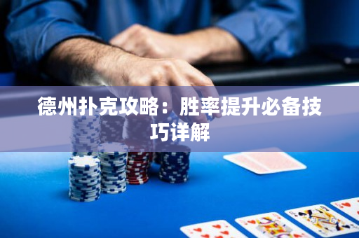 德州撲克攻略：勝率提升必備技巧詳解